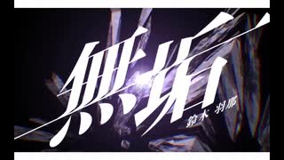 無垢 MV / 鈴木羽那