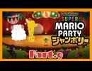 【2人実況】ジャンボリフレンズと週末ドライブwith美少女【マリオパーティジャンボリー】【Part.9】