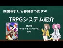 四国めたんと春日部つむぎのTRPG紹介動画 第29回 デッドラインヒーローズRPG
