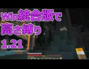 【Minecraft】win統合版高さ縛り1.21 14