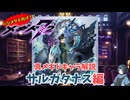 【メギド72】ハジメタテ向けメギド紹介 真43 サルガタナス【7.2周年勝手にカウントダウン】