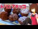 きりたんキラキラバレンタイン！ #トリュフチョコ！【ボイロキッチン】#きり誕2025