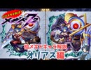 【メギド72】ハジメタテ向けメギド紹介 祖59 オリアス【メギドの日カウントダウン2024並走企画 初心者向け解説】