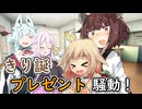 【ソフトウェアトーク劇場】きり誕プレゼント騒動！【東北きりたん誕生祭2025】