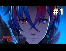 ファイアーエムブレムエンゲージ初見実況 #1
