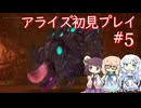テイルズオブアライズ初見プレイ#5【VOICEROID実況】