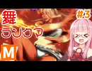 【スト6】モダン舞でMASTERを目指すアカネちゃん その3「☆2→☆3」【VOICEROID実況】【琴葉姉妹】