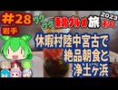 [三陸の海と宮古の絶品朝食]8泊9日秋のワクワク東北グルメ旅2023[挙動不審の旅] #28
