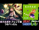 【BeatSaber】「つるぺったん」（Silver Forest）#8.17