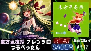 【BeatSaber】「つるぺったん」（Silver Forest）#8.17