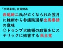第913回『西尾幹二氏が亡くなられた翌月に維新から参議院選挙出馬要請の意味◇トランプ大統領の政策をヒステリックに妨害する民主党』【「水間条項」会員動画】