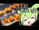 エピっぽいの【ずんだもんワールドクッキング】