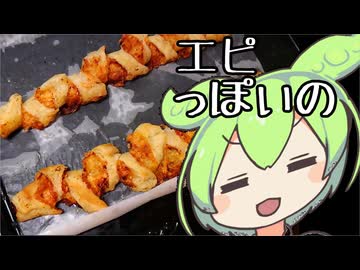 エピっぽいの【ずんだもんワールドクッキング】