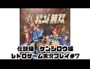 【レトロゲーム】PS3実機で真・北斗無双 を遊ぶ　part07【実況プレイ】