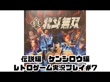 【レトロゲーム】PS3実機で真・北斗無双 を遊ぶ　part07【実況プレイ】