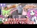【東京】 屋台のはしまき(400円)とぷりっとエビマヨ(700円)