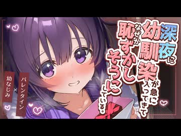 【ASMR】深夜に幼馴染が急に部屋に入ってきて、何故か恥ずかしそうにしてる…。【バレンタイン/シチュエーションボイス/】