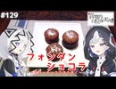 【音楽的同位体実況】裏命と可不、フォンダンショコラを作る。
