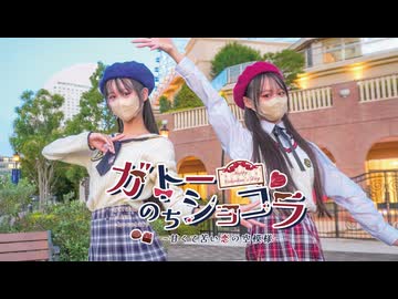 【Memi×emo】ガトーのちショコラ~甘くて苦い恋の空模様~/踊ってみた【オリジナル振付】