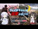 つくよみちゃんは狙撃したい!!　ダム破壊指令編【SNIPER ELITE RESISTANCE】