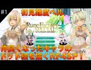 【初見実況】仲良くなったキャラのドット絵を描くルーンファクトリー4SP #1 オープニング！