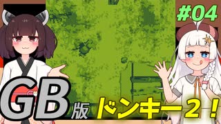 【ドンキーコングランド】きりきずゴリランドGB #04【VOICEROID実況】