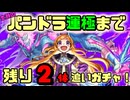 【モンスト】パンドラ運極まで残り２体！魂を捧げるモンストジェネレーション２０１７追いガチャ！