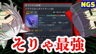 【PSO2NGS】うおおおアクロセリオ最強！アクロセリオ最強！！！！【ぐだぐだ雑談】