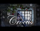 クロッカス/初音ミク