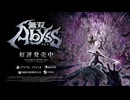 『無双アビス』ローンチトレーラー