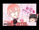 『初恋クラッシュ』ビジュで恋したら負け！【ゆっくり実況】