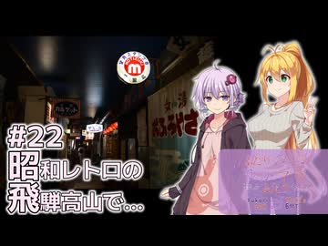 ふたりぐらしのゆかマキ ときどきふたりたび #22「昭和レトロの飛騨高山で…」【A.I.Voice2＆CeVIO AI車載】