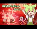 【アーマードコア6】 #12 初心者ずんだもん尻に火がつく
