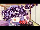 去年の振り返りとか今年の抱負とか【VOICEROID劇場？】
