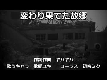 【歌愛ユキ】変わり果てた故郷