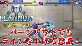 【SF6】バーンアウトでも強気の行動！ラインを維持意識‼【プラチナ3】
