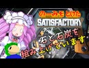 のーみそとけたさてぃすふぁ #7【ランダムレシピ/Satisfactory】