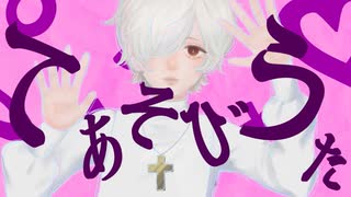 てあそびうた feat. カゼヒキβ /  ヨシカ