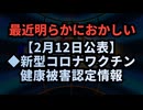 【2月12日公表】◆最近明らかにおかしい新型コロナワクチン健康被害認定情報◇疾病・障害認定審査会