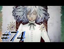 【初見実況】そうだ王様になろう part74【メタファー：リファンタジオ】