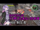 ゆかりさんのゴリ押し出来ない防衛軍　M88 制圧者
