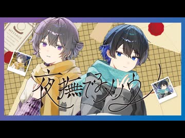 【歌ってみた】夜撫でるメノウ/ver.わんにゃんダイアリー