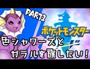 【ゆっくり実況】色違いシャワーズとガラルを旅したい！Part1【ポケモン剣盾】