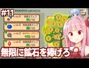 琴葉茜と強くなるため10000個ぐらい鉱石を捧げる採掘ゲーム【#11 ほりほりドリル】