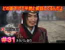 【真・三國無双ORIGINS#31】ここで陳宮を殺しとけば『下邳の戦い』はだいぶ楽になるな……【ネタバレあり】【Dynasty Warriors: Origins Walkthrough】