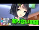 シャッフルシェアハウス2nd＃67【VOICEROID劇場】
