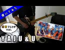 【YAJU&U】ギターで弾いてみた