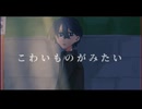 【人/力】こわ㋑ものがみ㋟い【bbc】