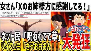 【呪い】女さん「出産しなくて良いと教えてくれたお姉様に感謝！」→ツイフェミ堕ちとネット民に爆笑されてしまう...