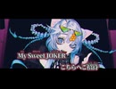 【ニコカラ】Sweet JOKER／zensen off vocal